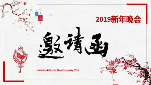 喜庆过年春节新年晚会年会邀请函PPT模板