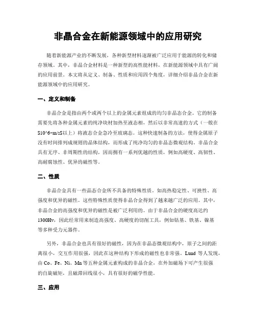 非晶合金在新能源领域中的应用研究