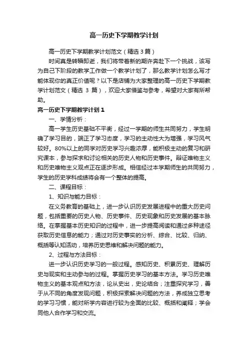 高一历史下学期教学计划