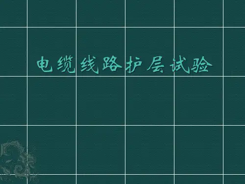 电缆线路护层试验