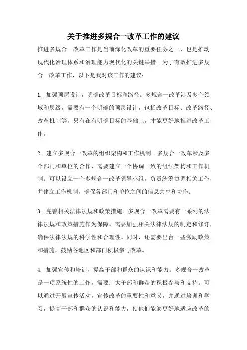 关于推进多规合一改革工作的建议
