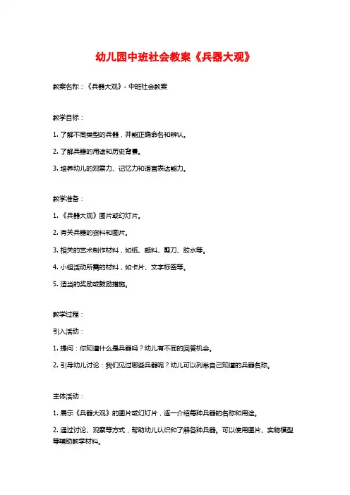幼儿园中班社会教案《兵器大观》