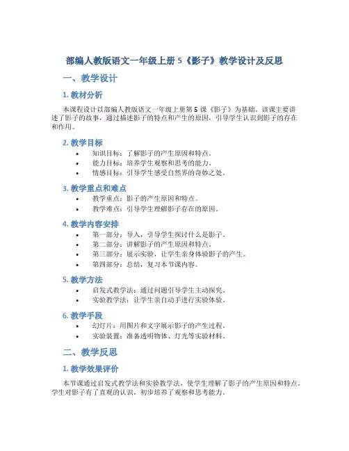 部编人教版语文一年级上册5《影子》教学设计及反思