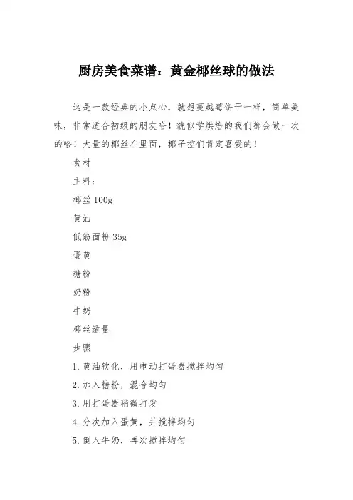 厨房美食菜谱：黄金椰丝球的做法 2
