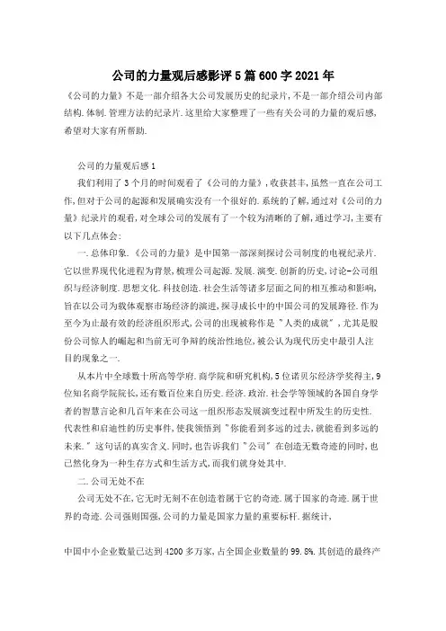 公司的力量观后感影评5篇600字2021年