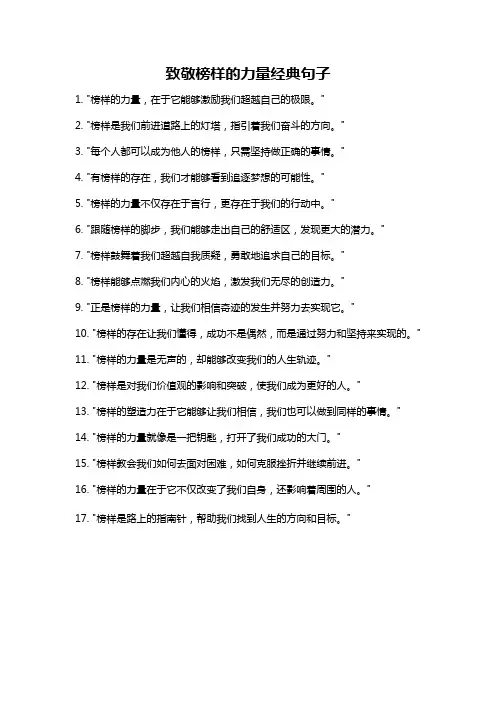致敬榜样的力量经典句子