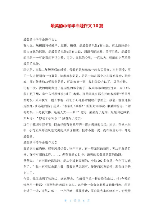 最美的中考半命题作文10篇