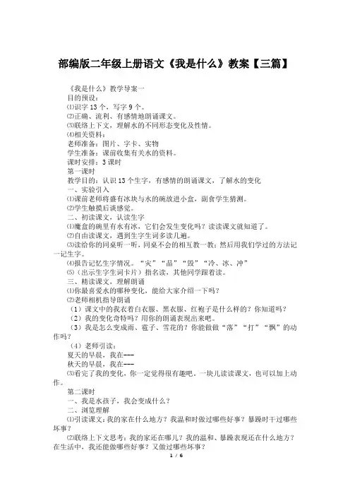 部编版二年级上册语文《我是什么》教案【三篇】