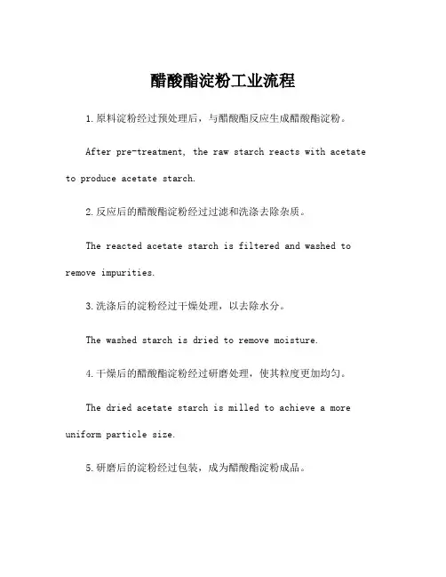 醋酸酯淀粉工业流程