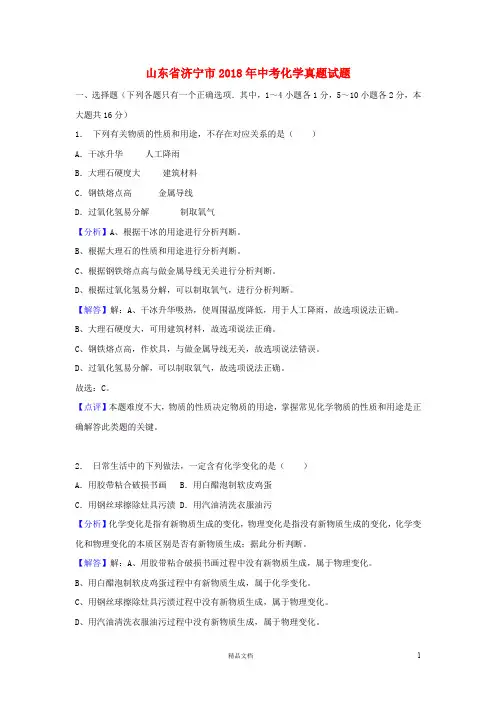 【2018中考化学】山东省济宁市中考化学真题试题(含解析)【真题卷】