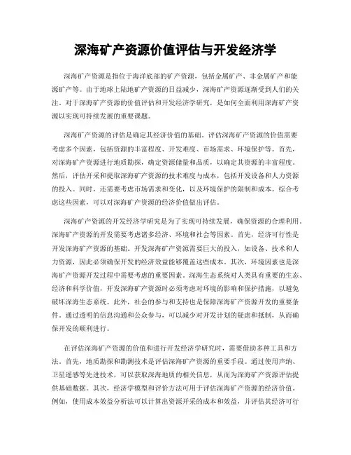 深海矿产资源价值评估与开发经济学