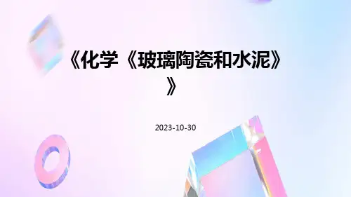 化学《玻璃陶瓷和水泥》