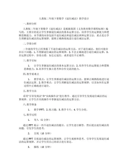 人教版二年级下册数学《退位减法》教学设计