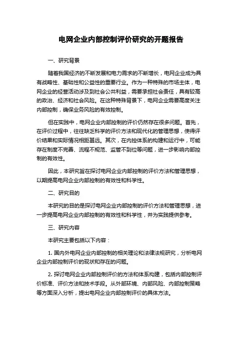 电网企业内部控制评价研究的开题报告