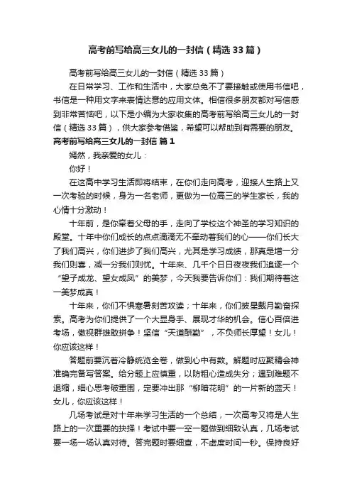 高考前写给高三女儿的一封信（精选33篇）