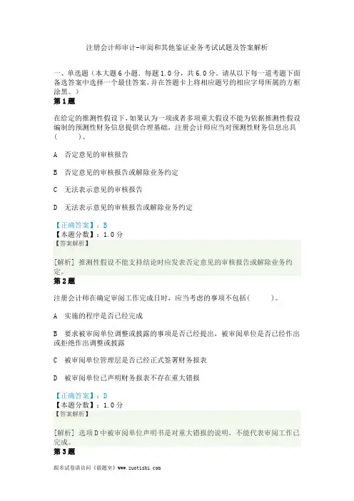 2014年注册会计师审计-审阅和其他鉴证业务考试试题及答案解析