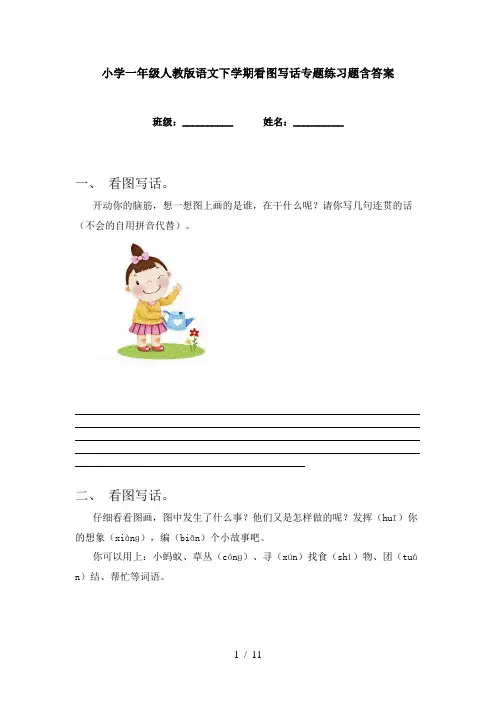 小学一年级人教版语文下学期看图写话专题练习题含答案