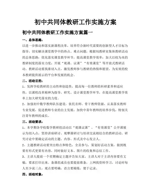 初中共同体教研工作实施方案
