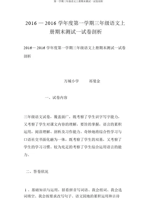 第一学期三年级语文上册期末测试试卷分析