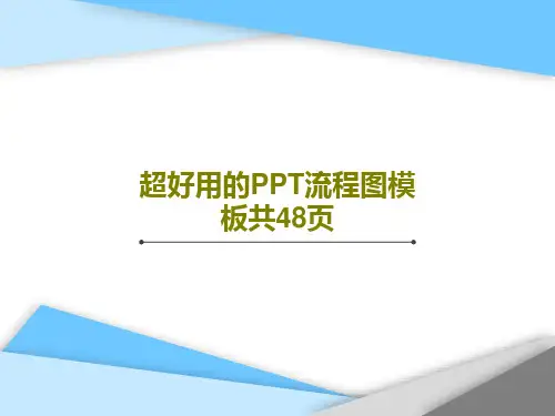 超好用的PPT流程图模板共48页50页PPT