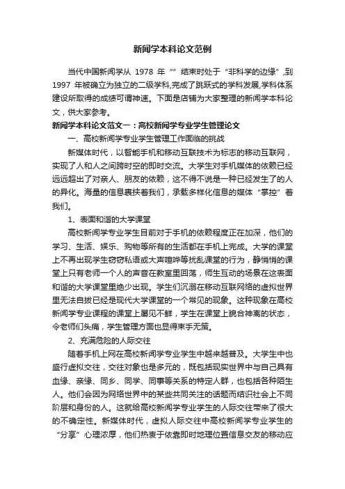 新闻学本科论文范例