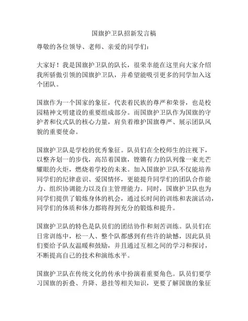 国旗护卫队招新发言稿