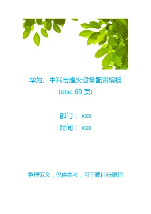 华为、中兴与烽火设备配置模板(doc 69页)