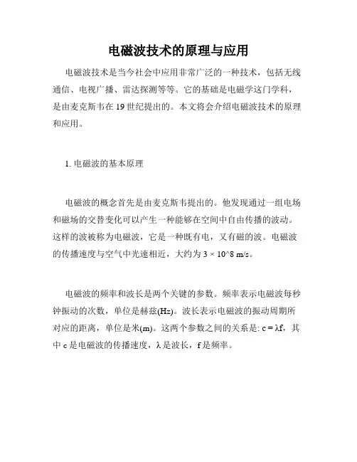 电磁波技术的原理与应用
