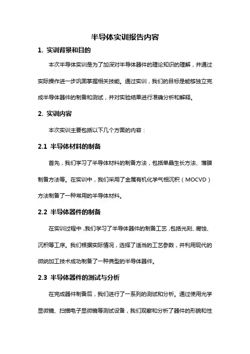 半导体实训报告内容