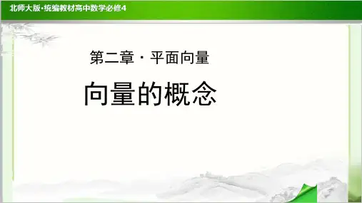 《向量的概念 》公开课教学PPT课件【高中数学必修4(北师大版)】