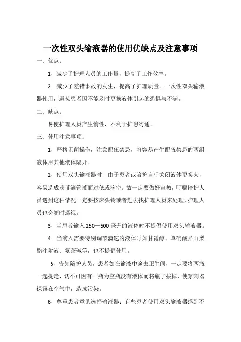 一次性双头输液器的使用优缺点及注意事项