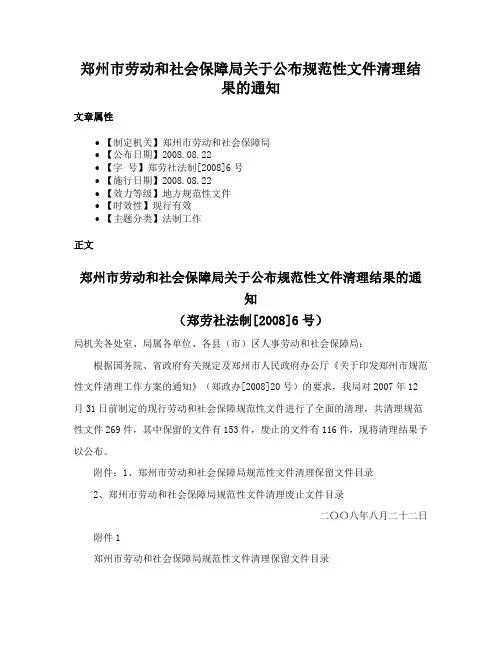 郑州市劳动和社会保障局关于公布规范性文件清理结果的通知