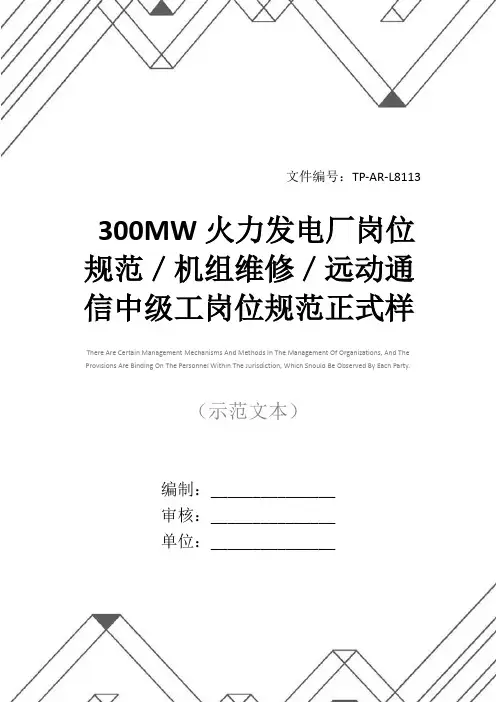 300MW火力发电厂岗位规范／机组维修／远动通信中级工岗位规范正式样本