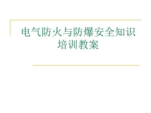 电气防火与防爆安全知识培训教案