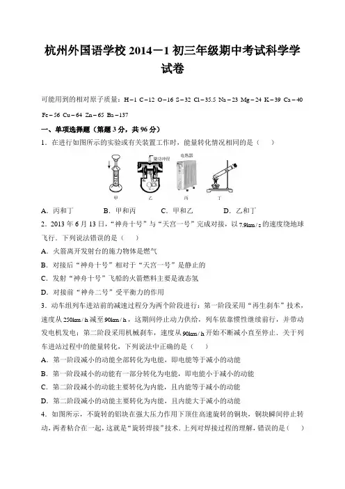浙江省杭州外国语学校2015届九年级上学期期中考试科学试题