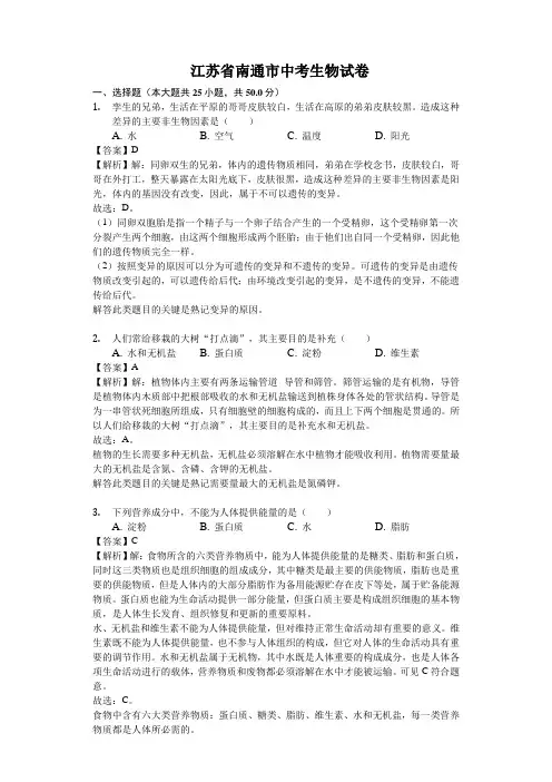 江苏省南通市中考生物试题及答案解析(word版)