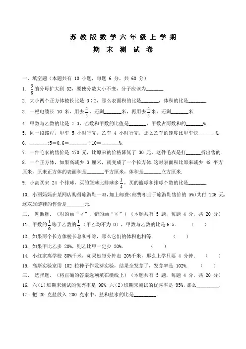 苏教版六年级上册数学《期末考试试卷》附答案