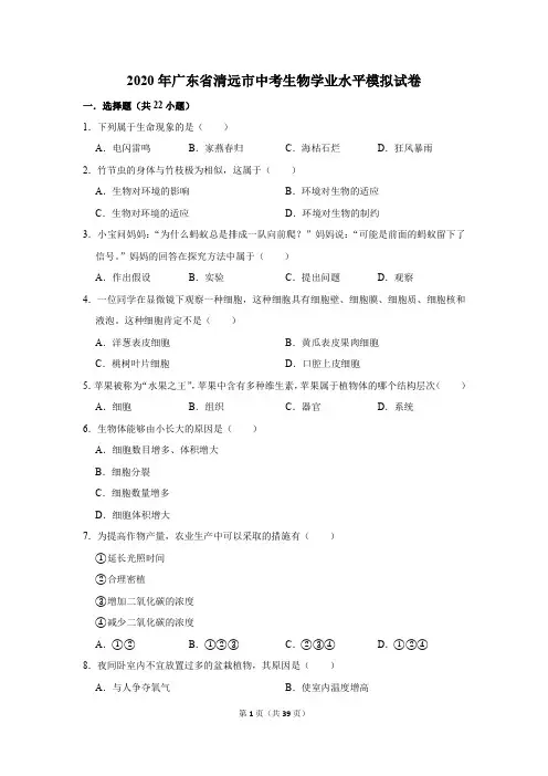 2020年广东省清远市中考生物学业水平模拟试卷及答案解析