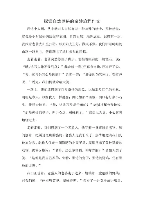 探索自然奥秘的奇妙旅程作文精选10篇
