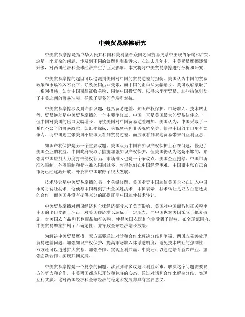中美贸易摩擦研究