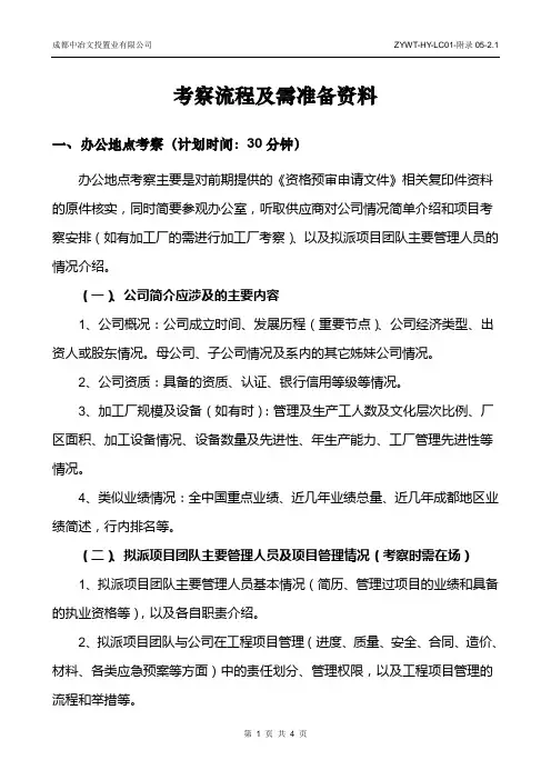 供应商考察流程及需准备的资料(工程施工类)