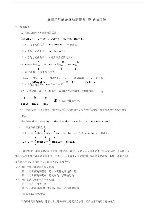 解三角形的必备重点学习的知识及典型例题及练习习题.doc