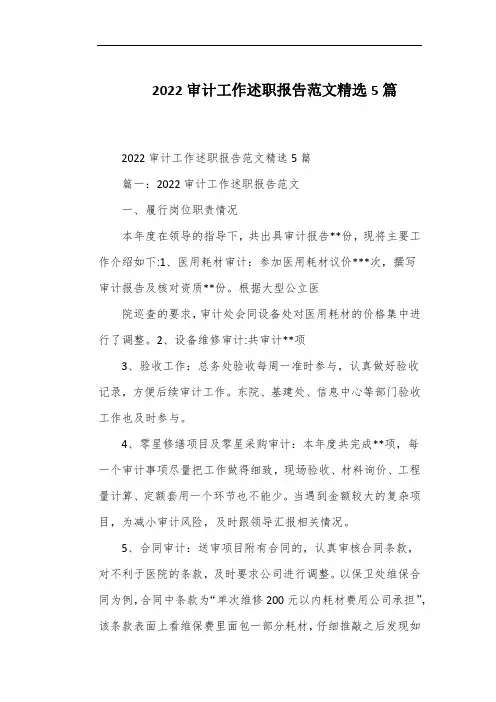 2022审计工作述职报告范文精选5篇