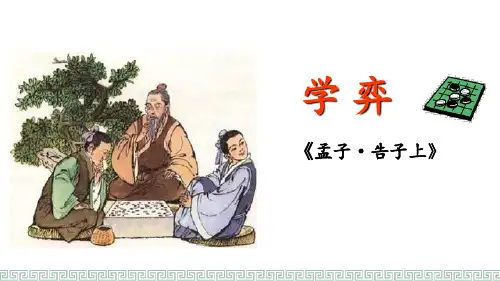 部编版六年级下册语文《学弈》文言文二则说课教学课件