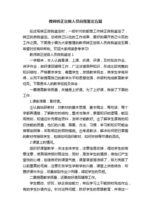 教师转正定级人员自我鉴定五篇