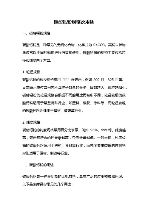 碳酸钙粉规格及用途