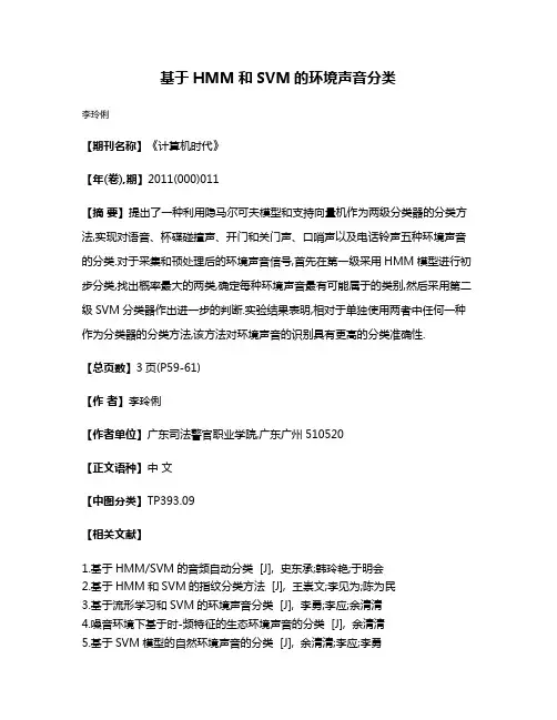 基于HMM和SVM的环境声音分类