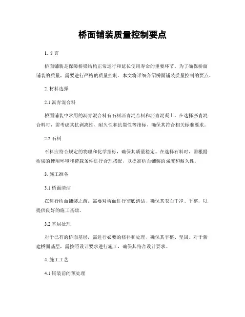 桥面铺装质量控制要点