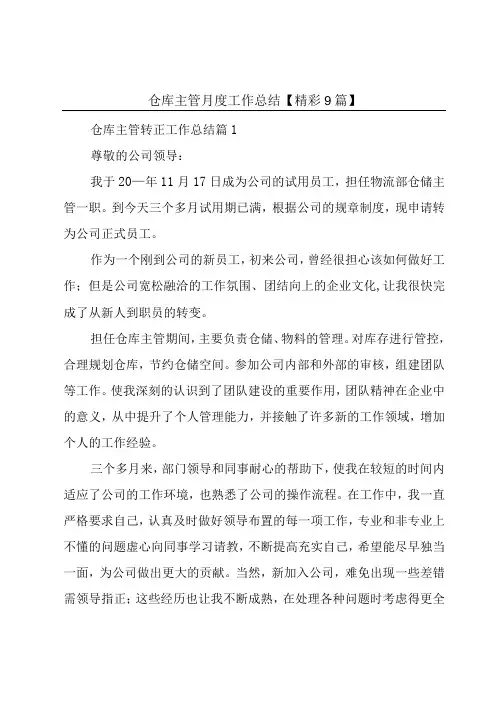 仓库主管月度工作总结【精彩9篇】