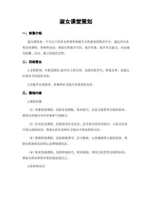 淑女课堂策划